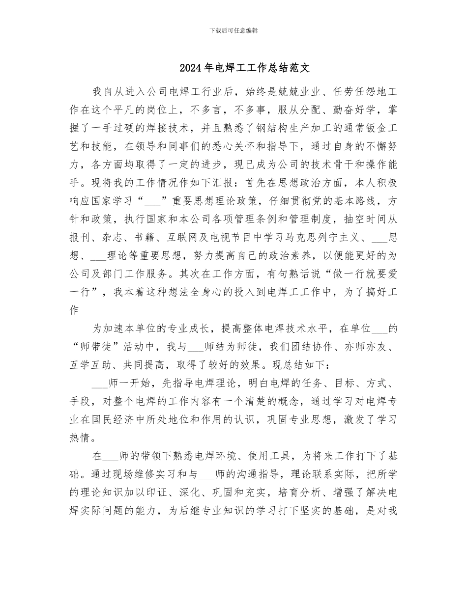 2024年电焊工工作总结范文_第1页