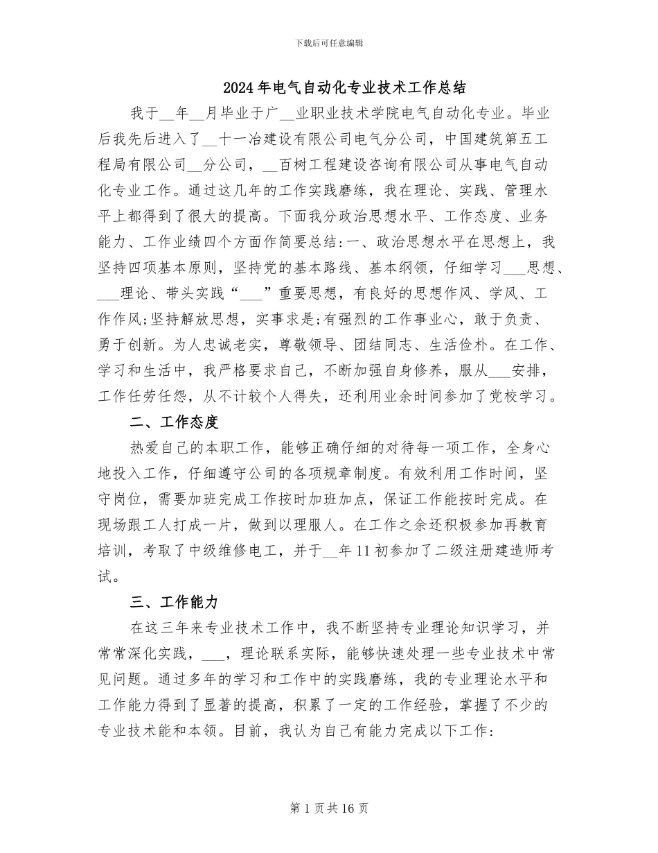 2024年电气自动化专业技术工作总结_第1页