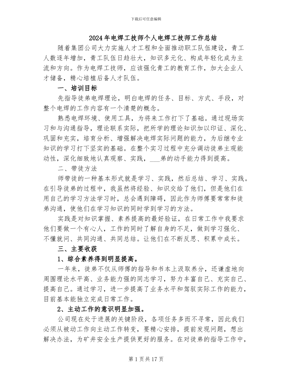 2024年电焊工技师个人电焊工技师工作总结_第1页
