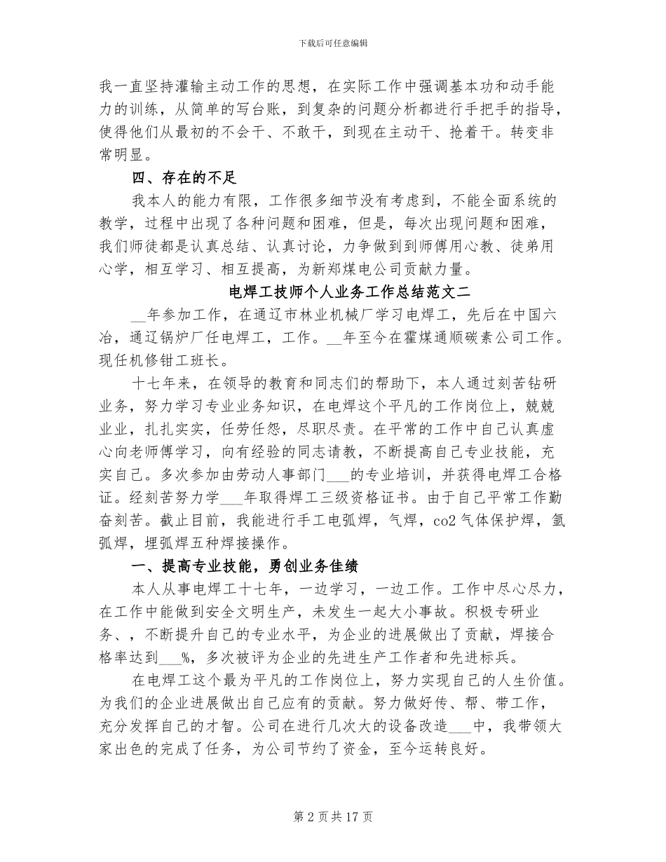 2024年电焊工技师个人电焊工技师工作总结_第2页