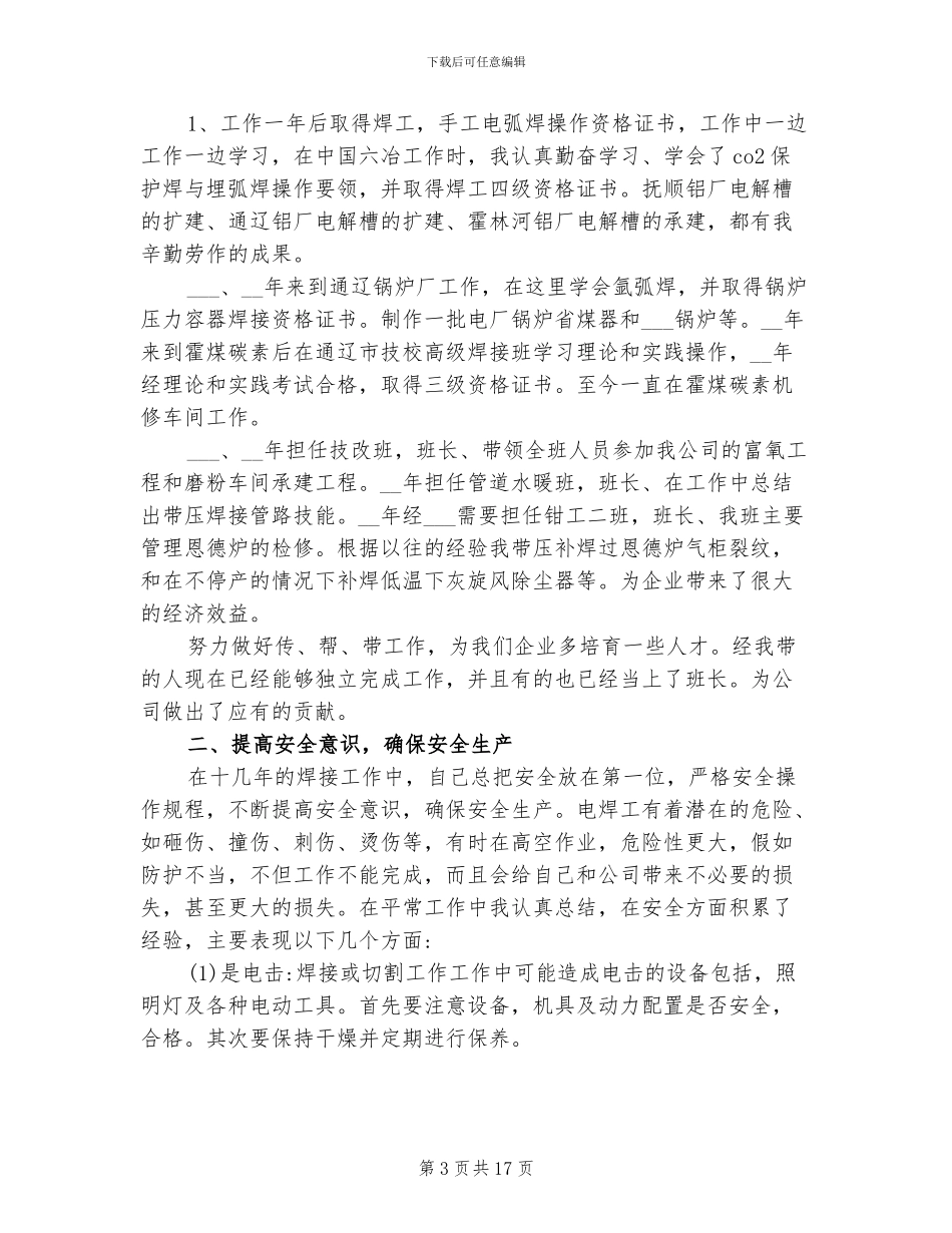 2024年电焊工技师个人电焊工技师工作总结_第3页