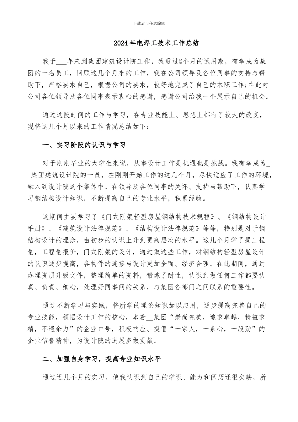 2024年电焊工技术工作总结_第1页