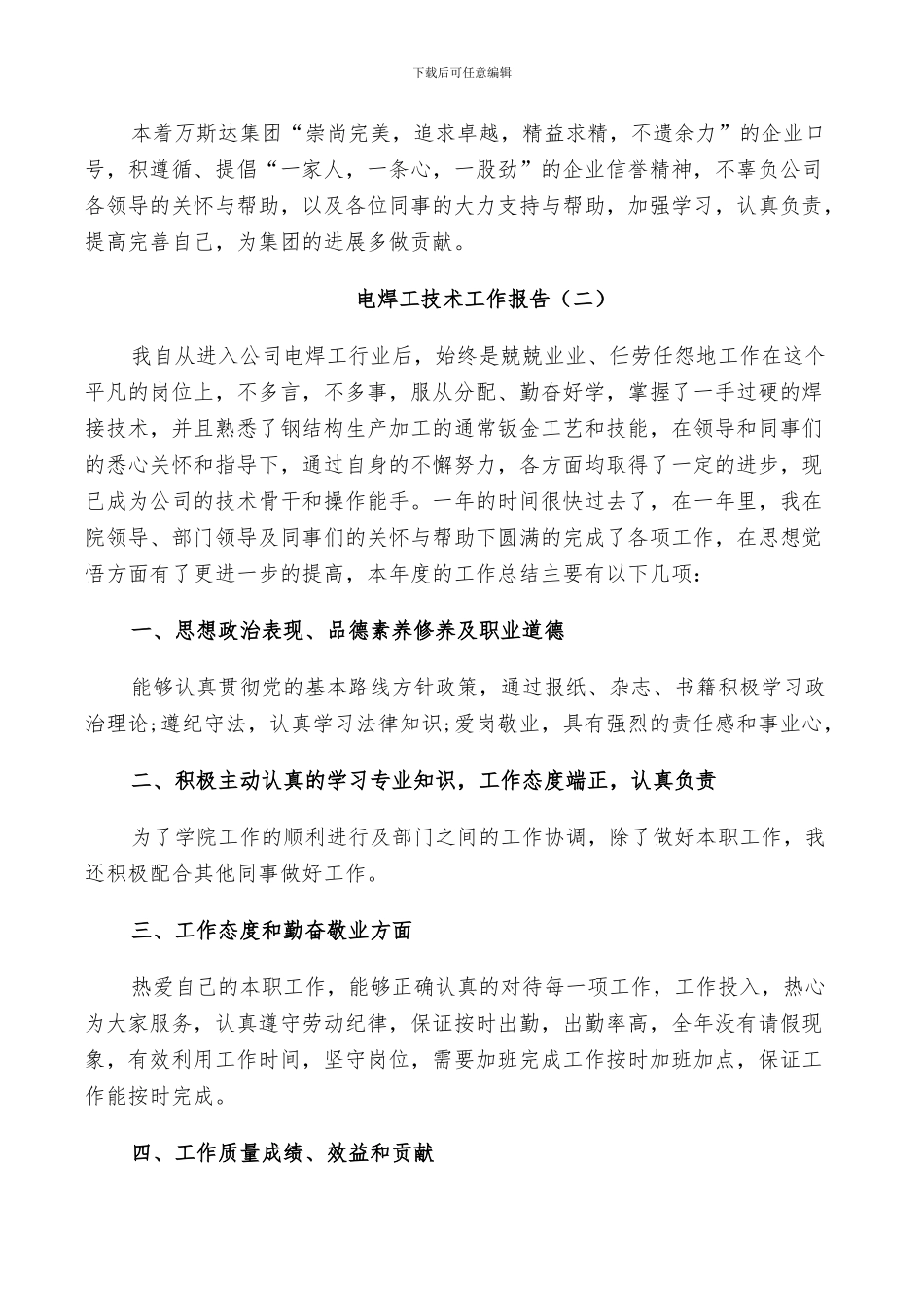 2024年电焊工技术工作总结_第3页