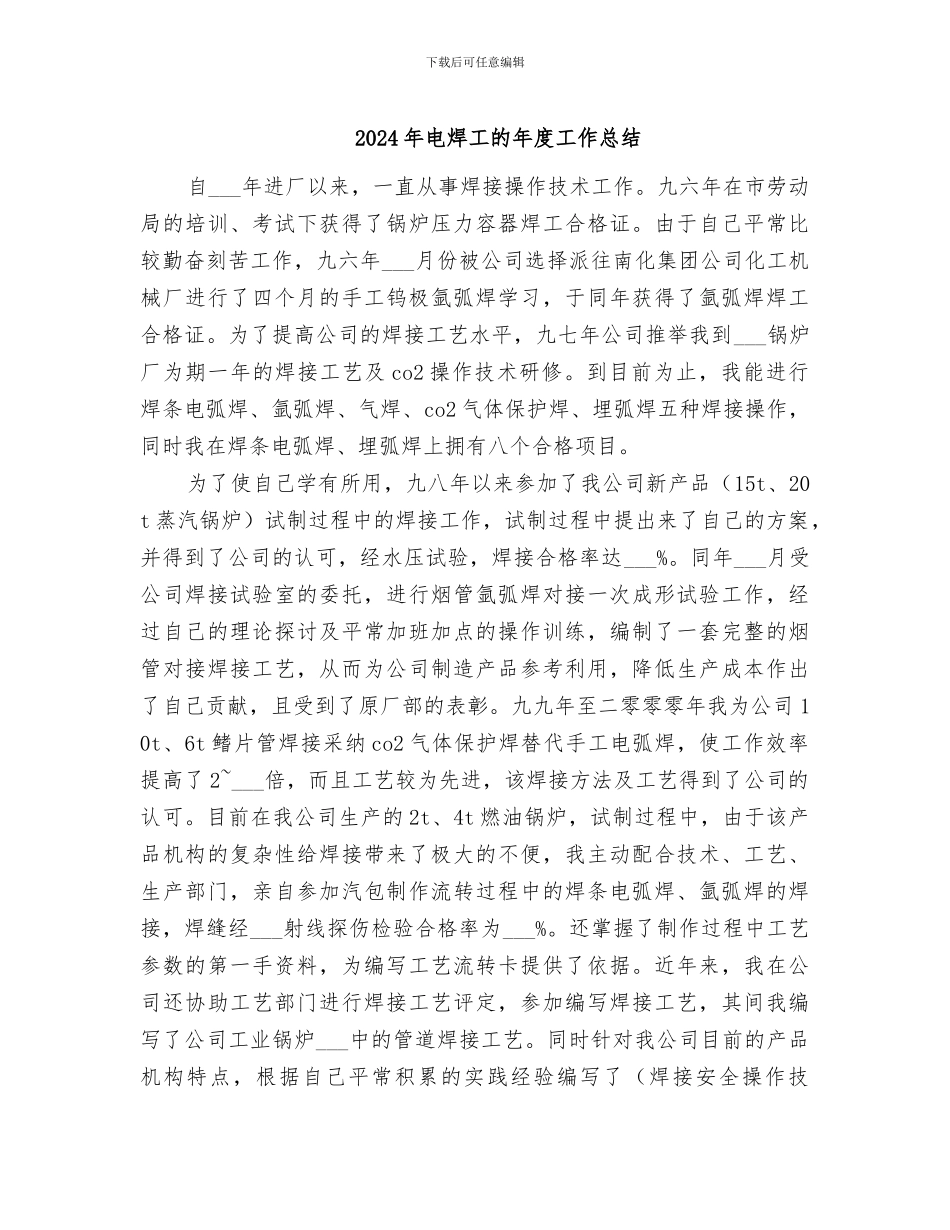 2024年电焊工的年度工作总结_第1页
