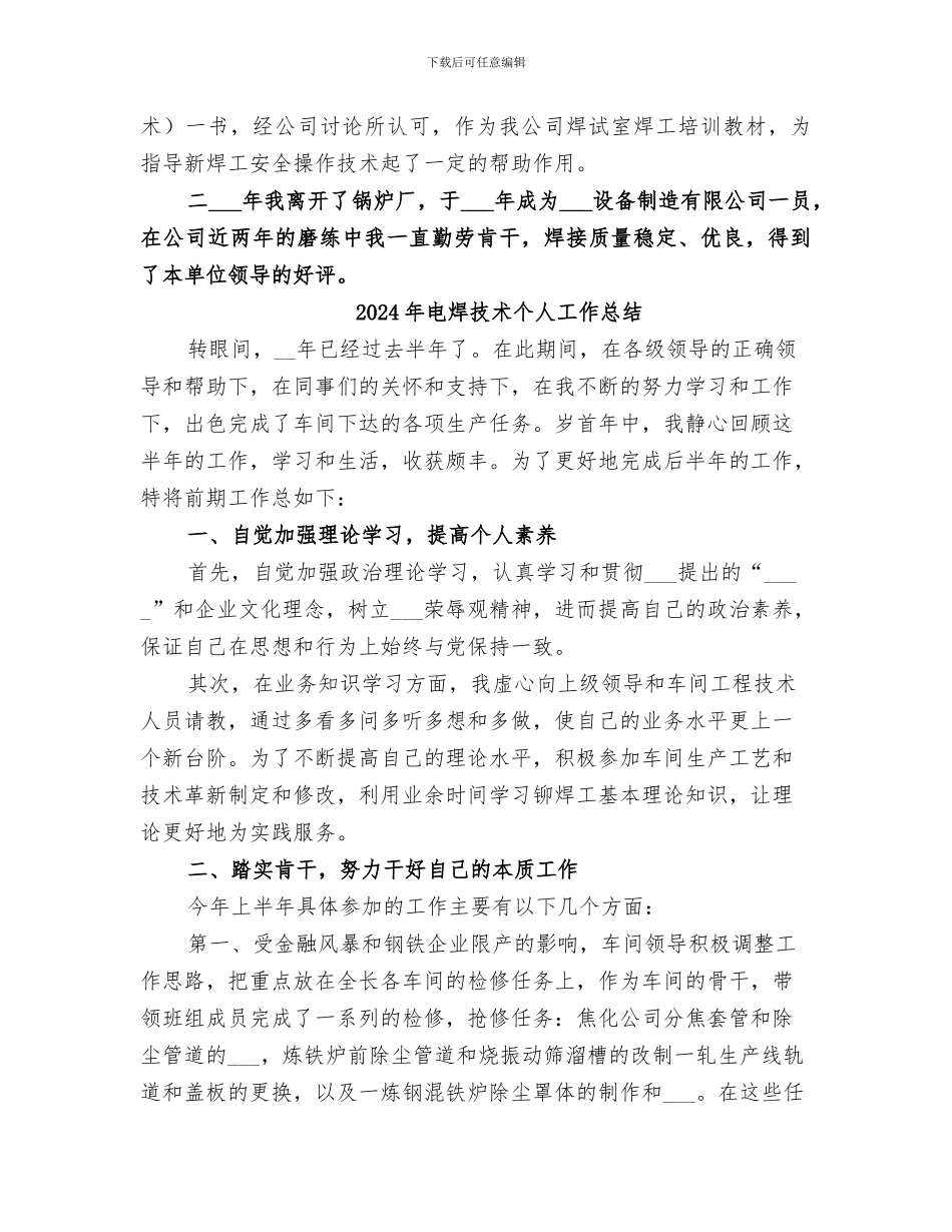 2024年电焊工的年度工作总结_第2页