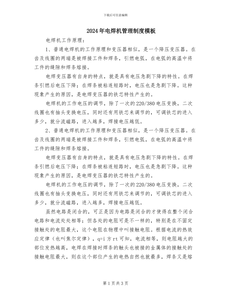 2024年电焊机管理制度模板_第1页