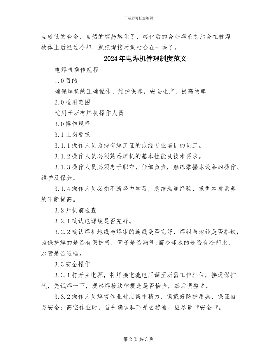 2024年电焊机管理制度模板_第2页