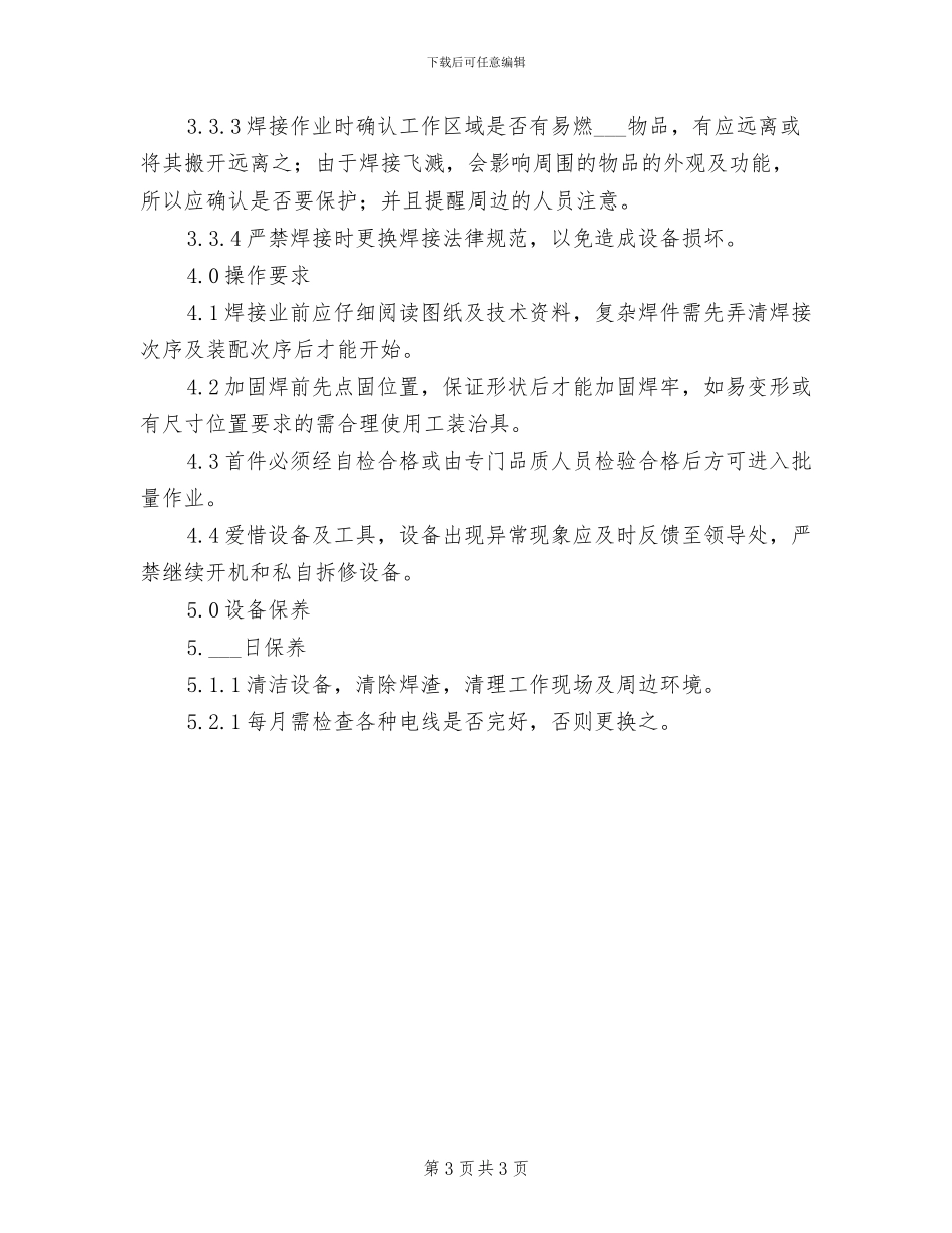 2024年电焊机管理制度模板_第3页