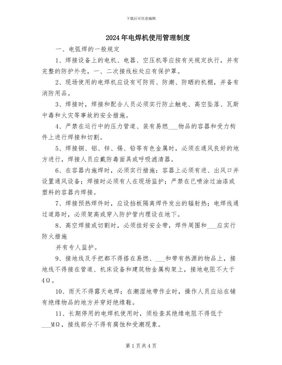 2024年电焊机使用管理制度_第1页