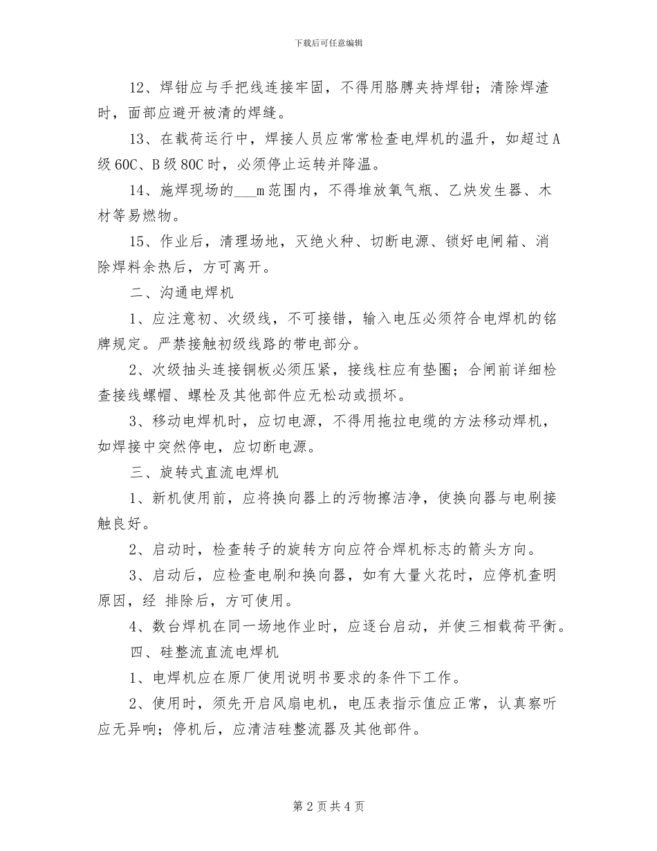 2024年电焊机使用管理制度_第2页
