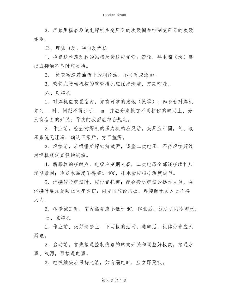 2024年电焊机使用管理制度_第3页