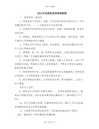 2024年电焊机使用管理制度