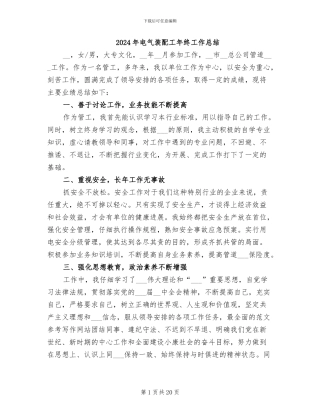 2024年电气装配工年终工作总结