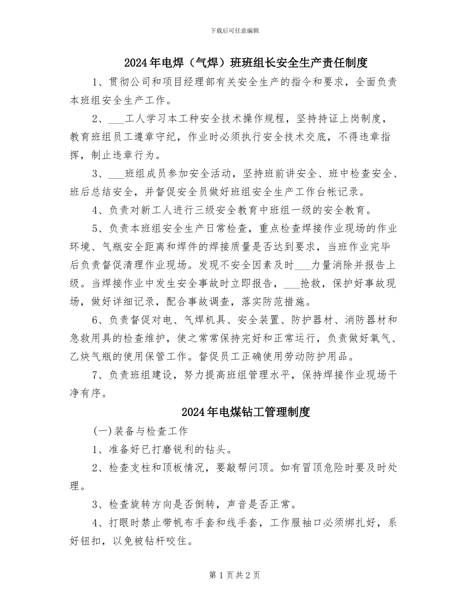 2024年电焊班班组长安全生产责任制度_第1页