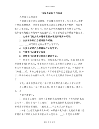 2024年电玩工作总结