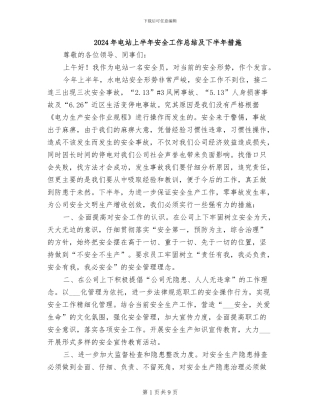 2024年电站上半年安全工作总结及下半年措施