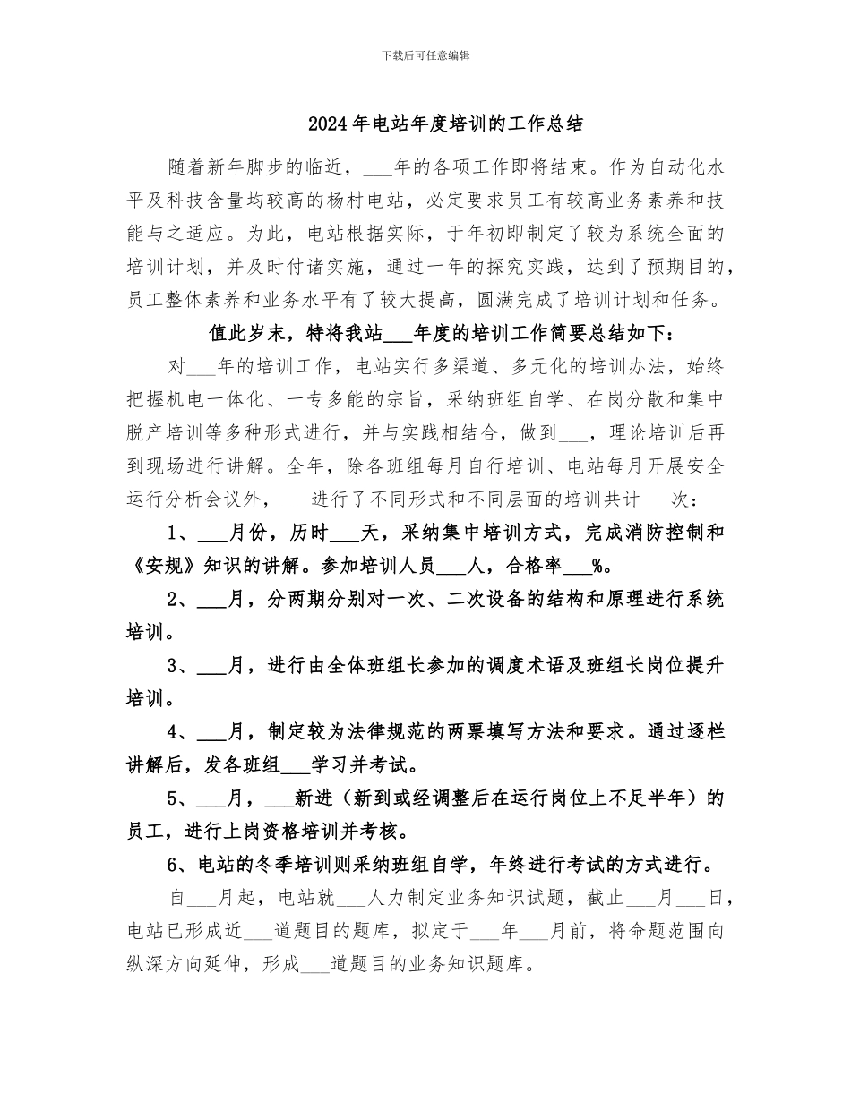 2024年电站年度培训的工作总结_第1页