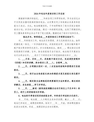 2024年电站年度培训的工作总结
