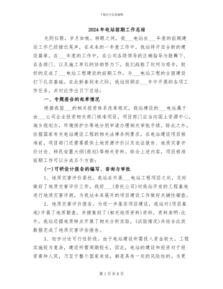 2024年电站前期工作总结