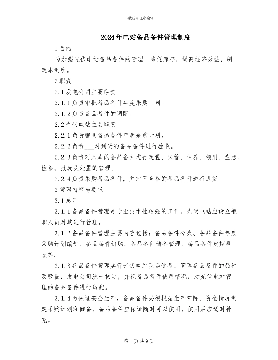 2024年电站备品备件管理制度_第1页