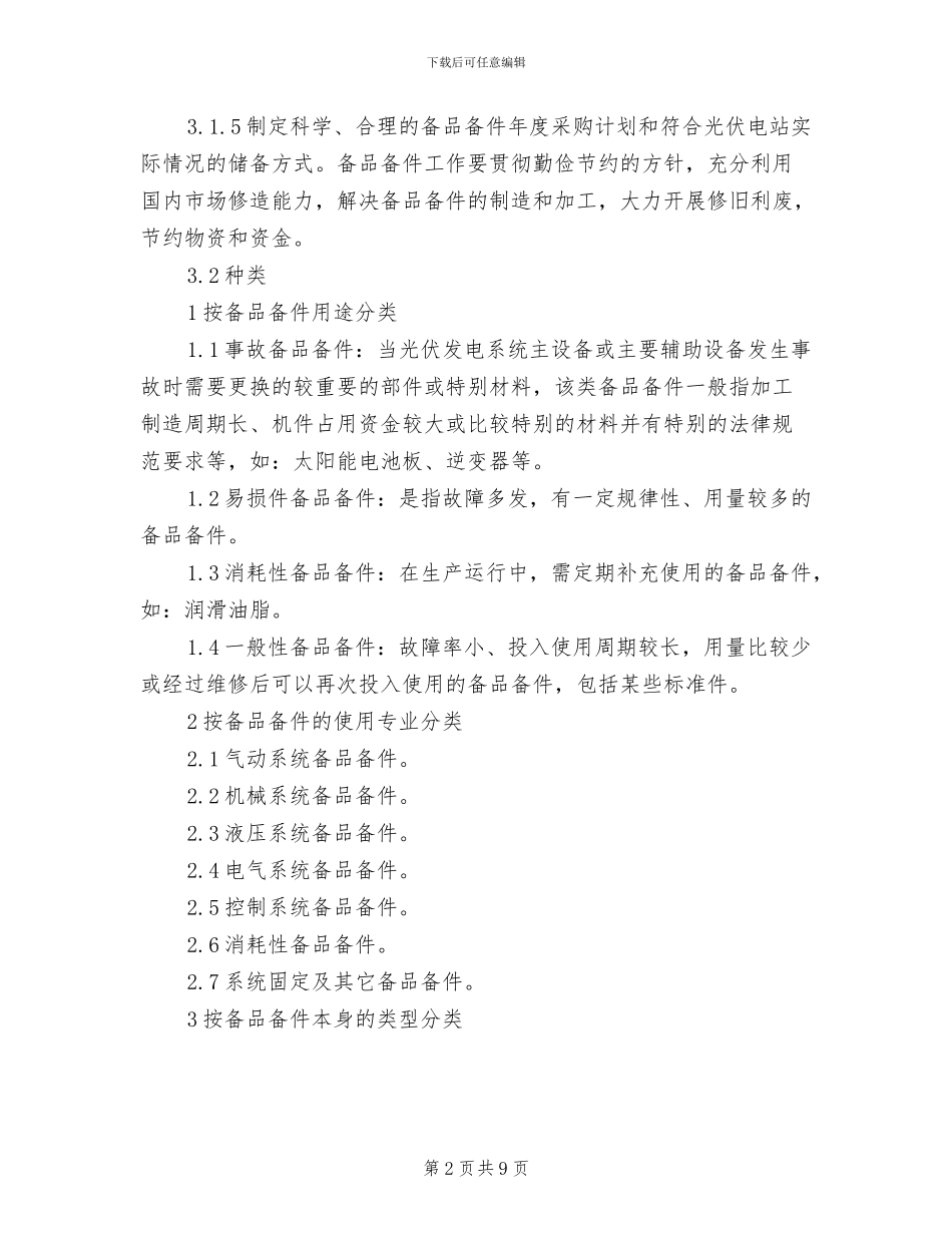 2024年电站备品备件管理制度_第2页