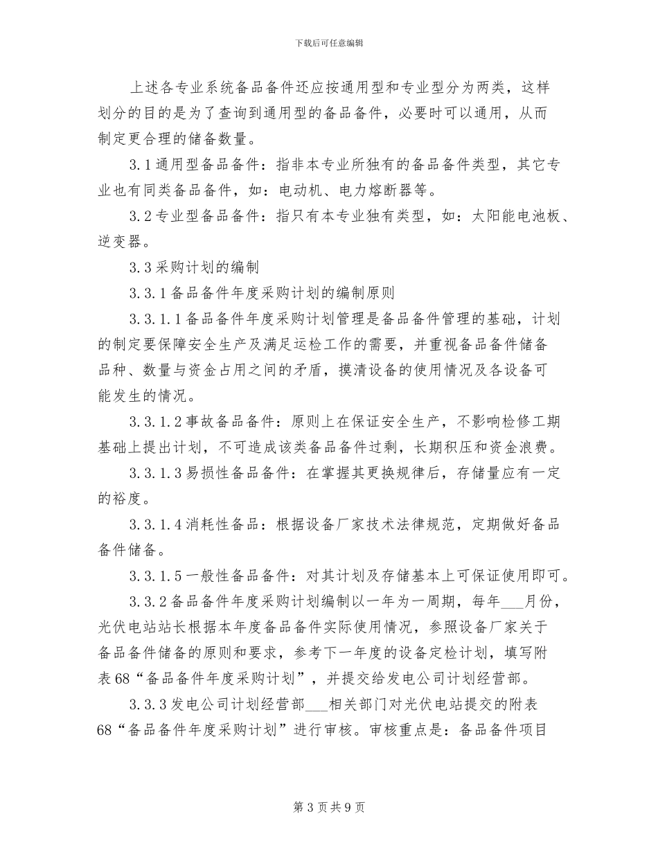 2024年电站备品备件管理制度_第3页
