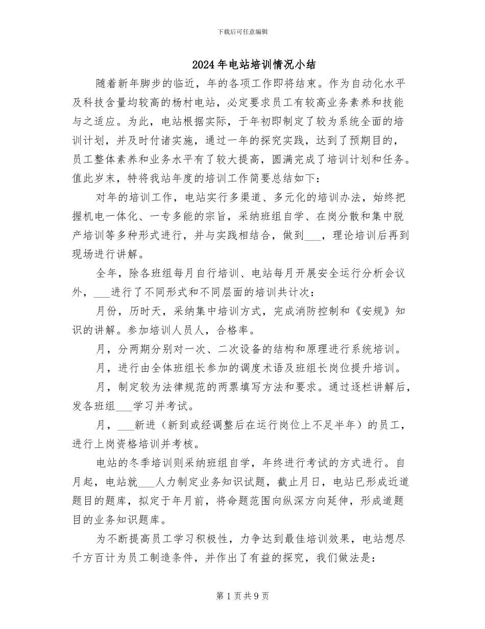 2024年电站培训情况小结_第1页