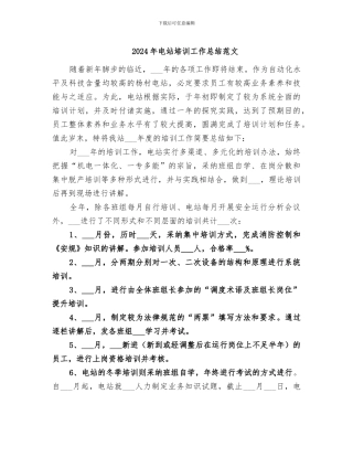 2024年电站培训工作总结范文