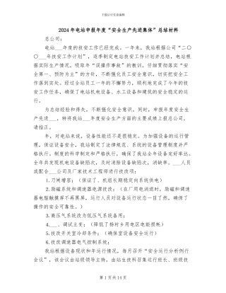 2024年电站申报年度“安全生产先进集体”总结材料