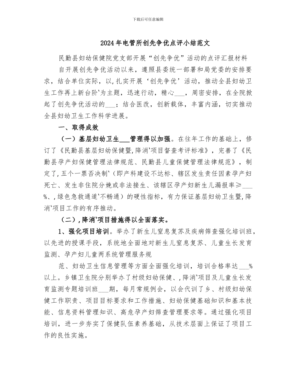 2024年电管所创先争优点评小结范文_第1页