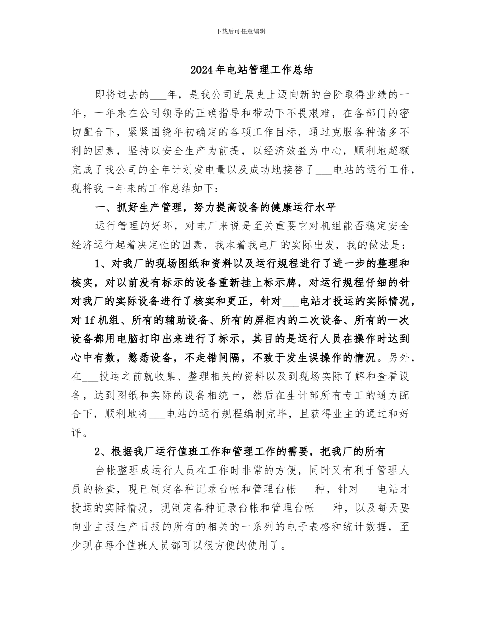 2024年电站管理工作总结_第1页