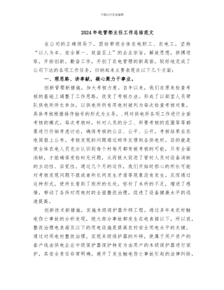 2024年电管部主任工作总结范文