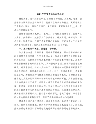 2024年电管部主任工作总结