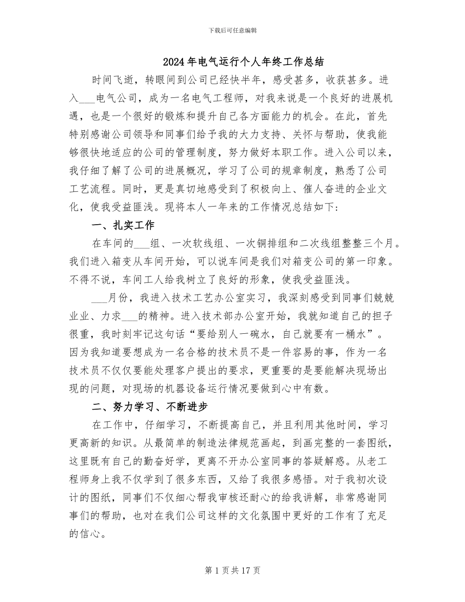 2024年电气运行个人年终工作总结_第1页
