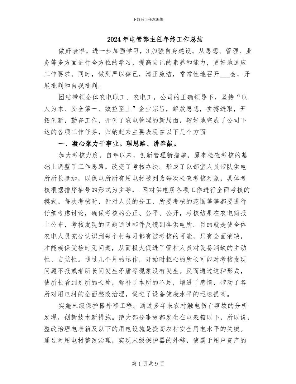 2024年电管部主任年终工作总结_第1页