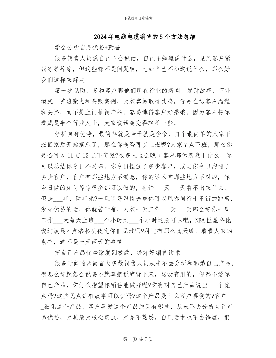 2024年电线电缆销售的5个方法总结_第1页