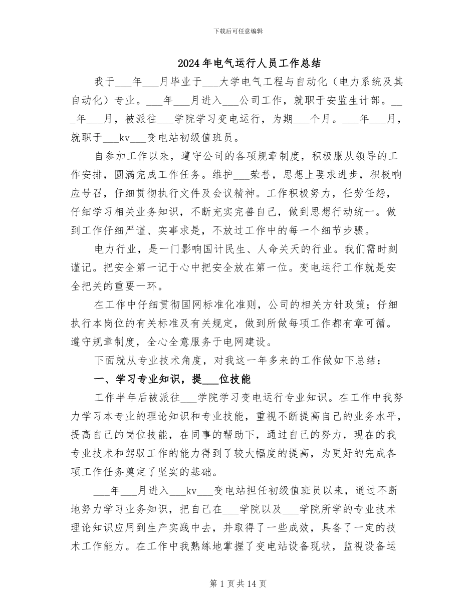 2024年电气运行人员工作总结_第1页