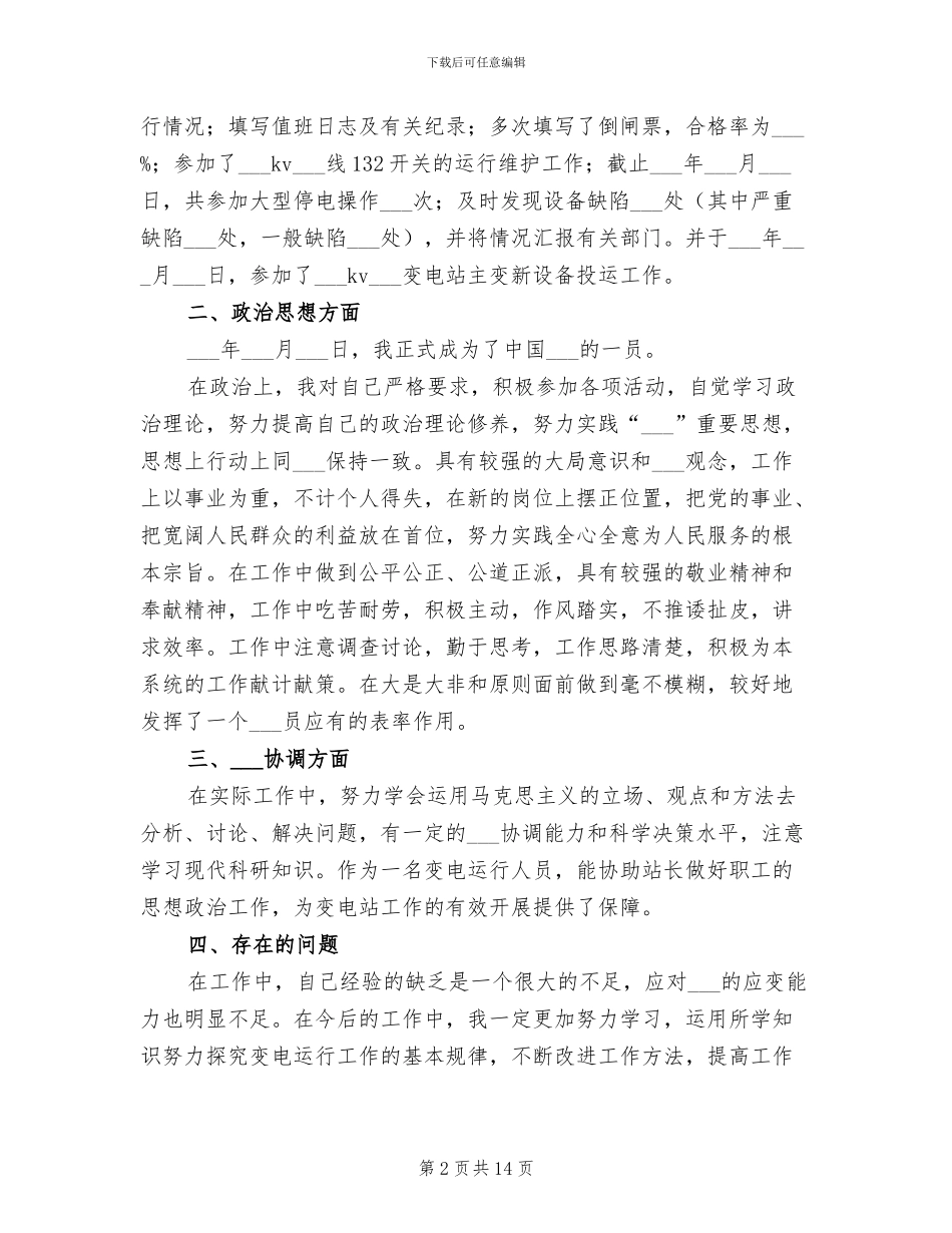 2024年电气运行人员工作总结_第2页