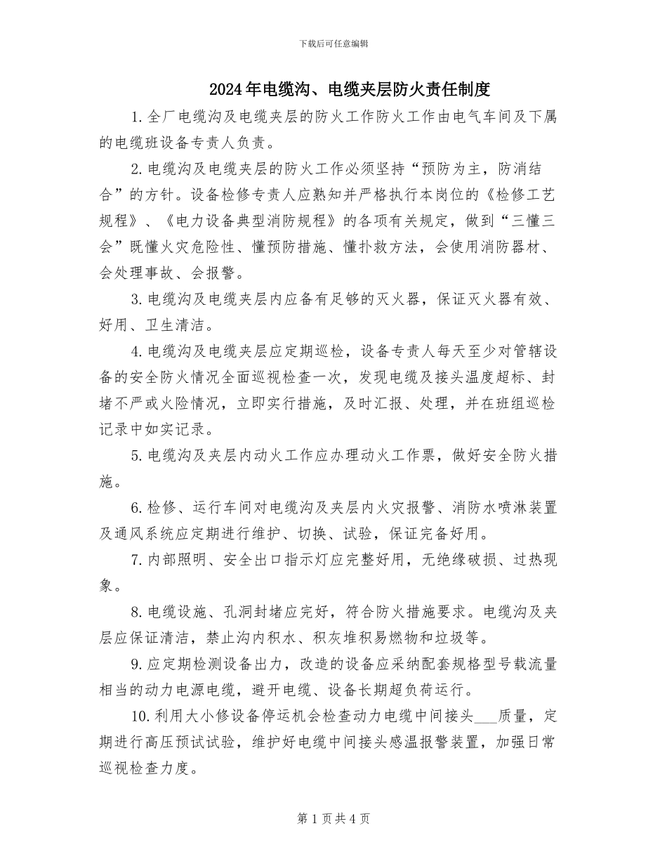 2024年电缆沟、电缆夹层防火责任制度_第1页