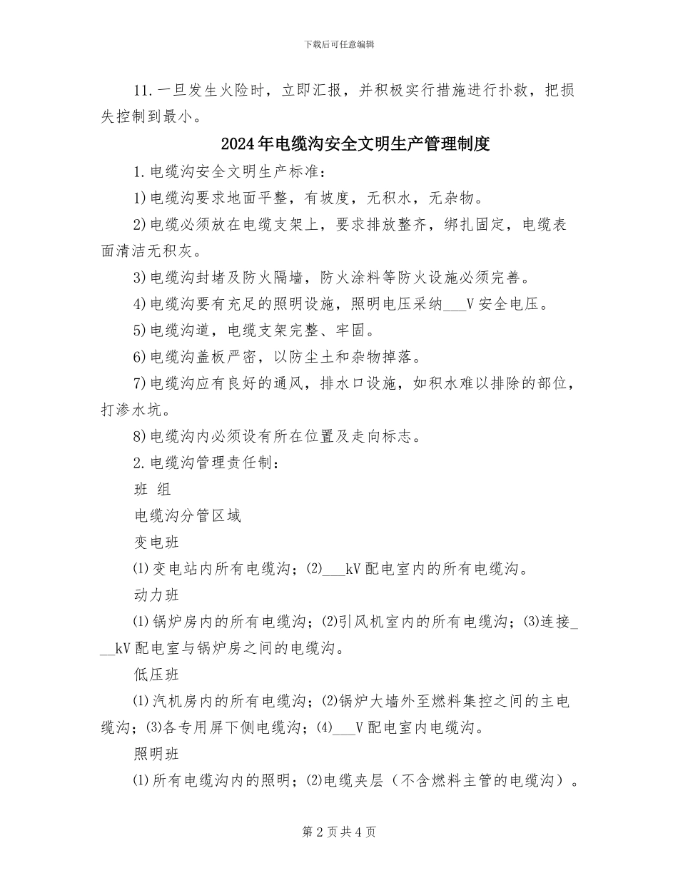 2024年电缆沟、电缆夹层防火责任制度_第2页