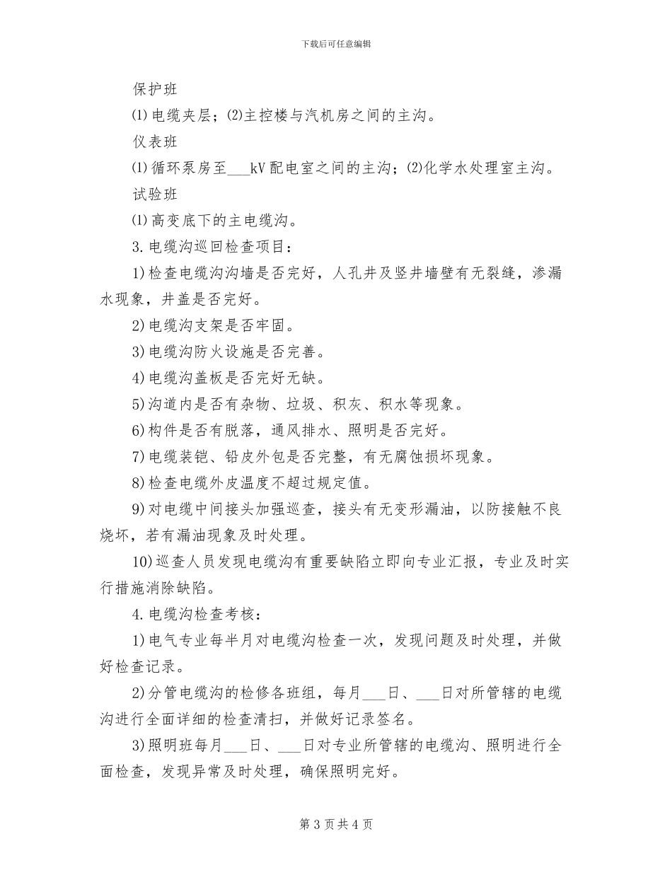 2024年电缆沟、电缆夹层防火责任制度_第3页