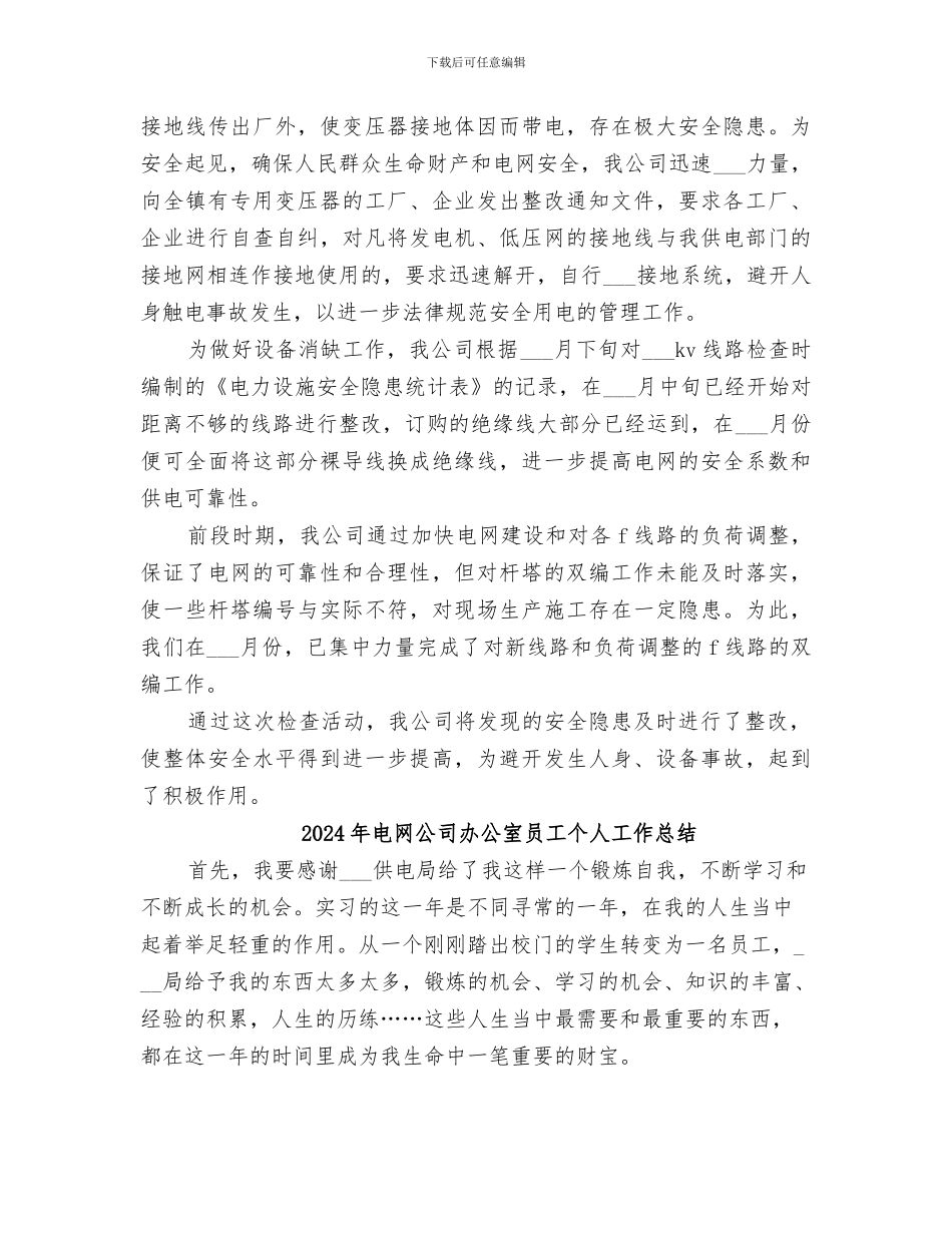 2024年电网专项安全检查活动总结范文_第2页