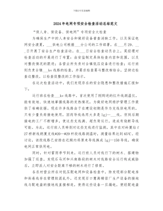 2024年电网专项安全检查活动总结范文