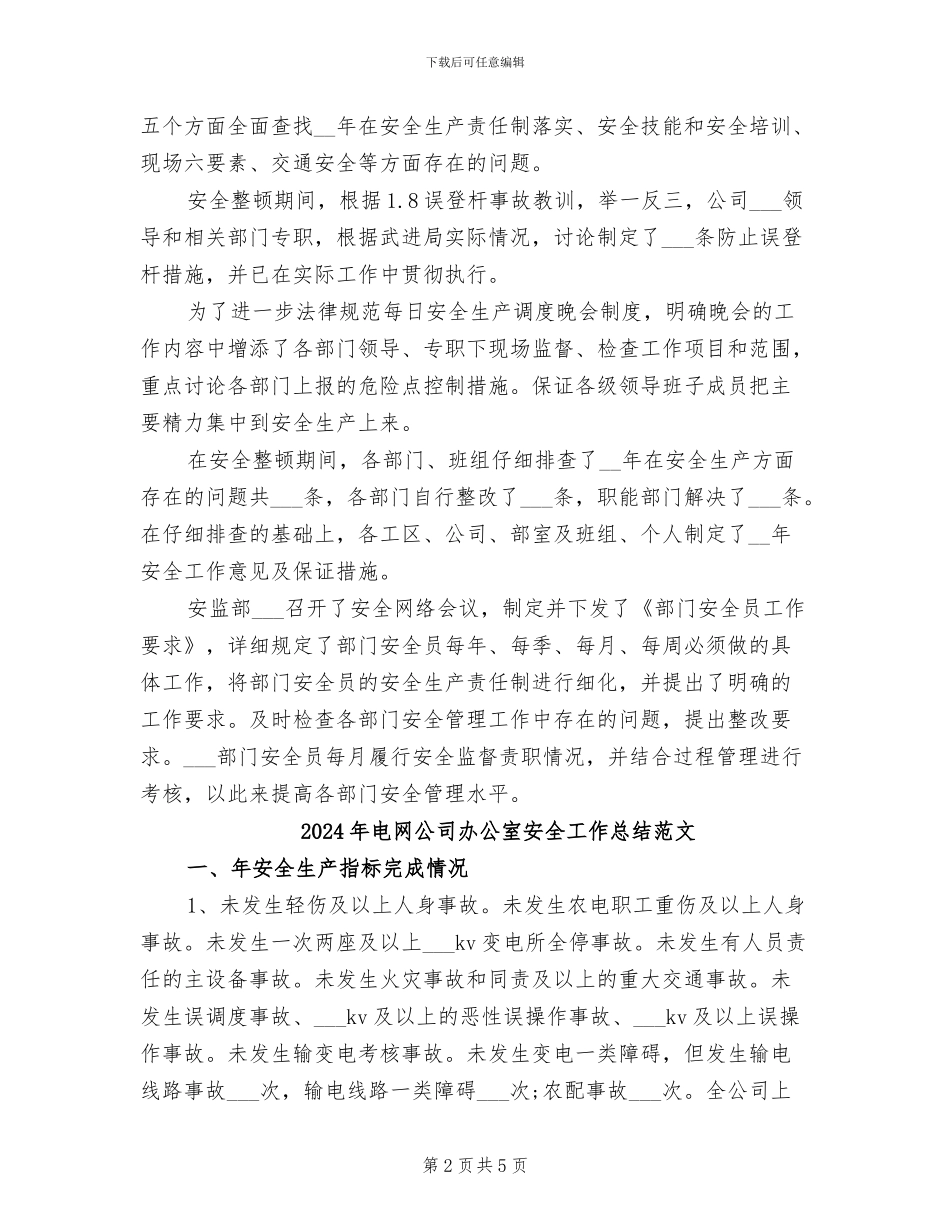 2024年电网公司办公室安全工作总结_第2页