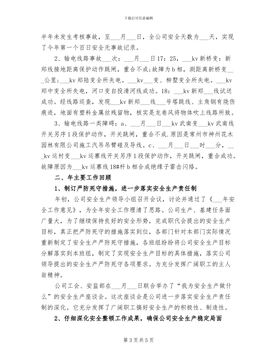 2024年电网公司办公室安全工作总结_第3页