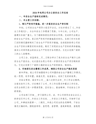 2024年电网公司办公室安全工作总结