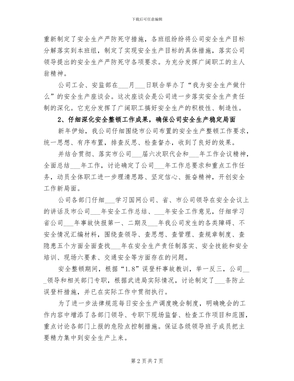 2024年电网公司办公室安全工作总结范文_第2页