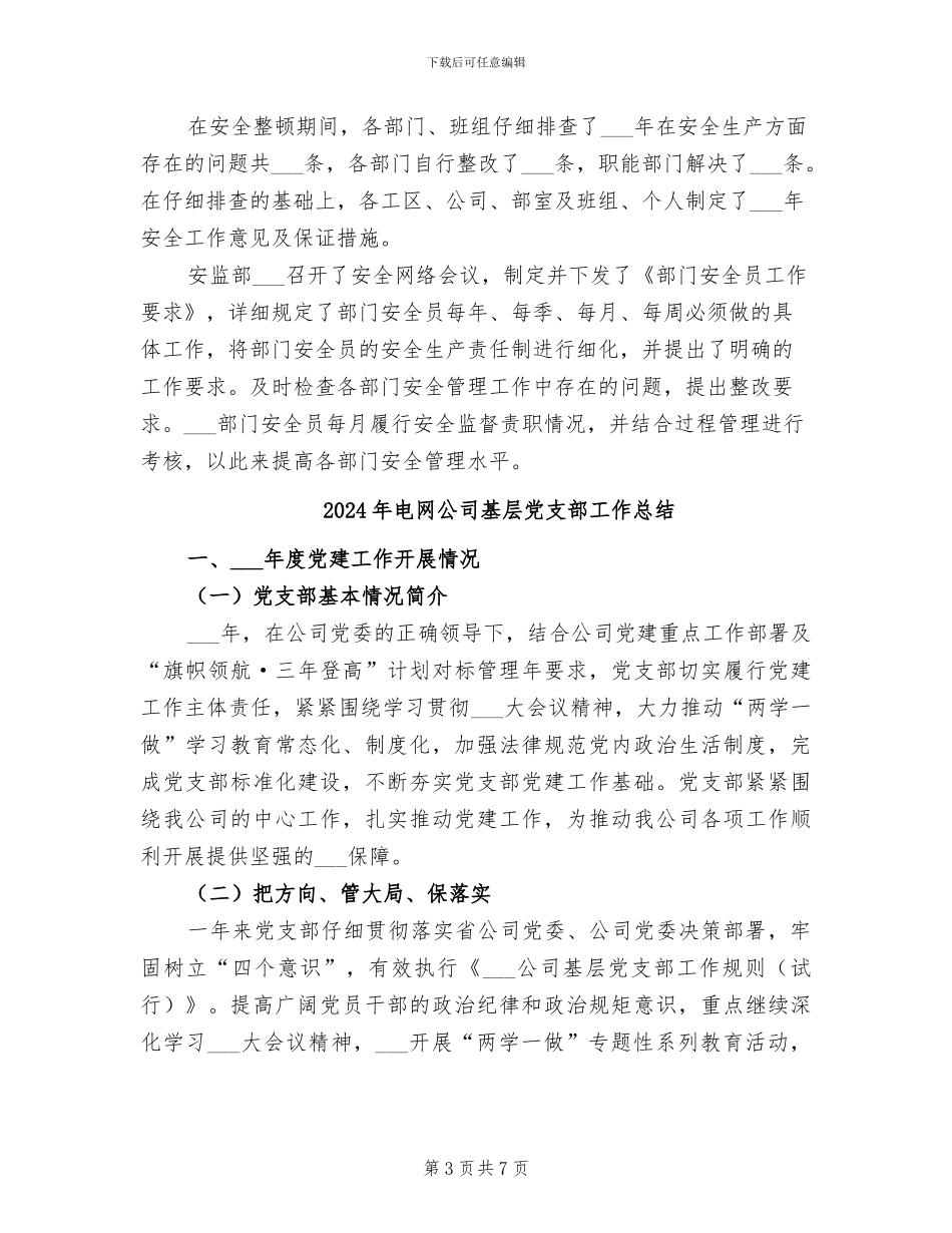 2024年电网公司办公室安全工作总结范文_第3页