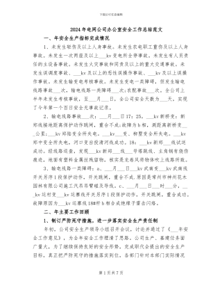 2024年电网公司办公室安全工作总结范文