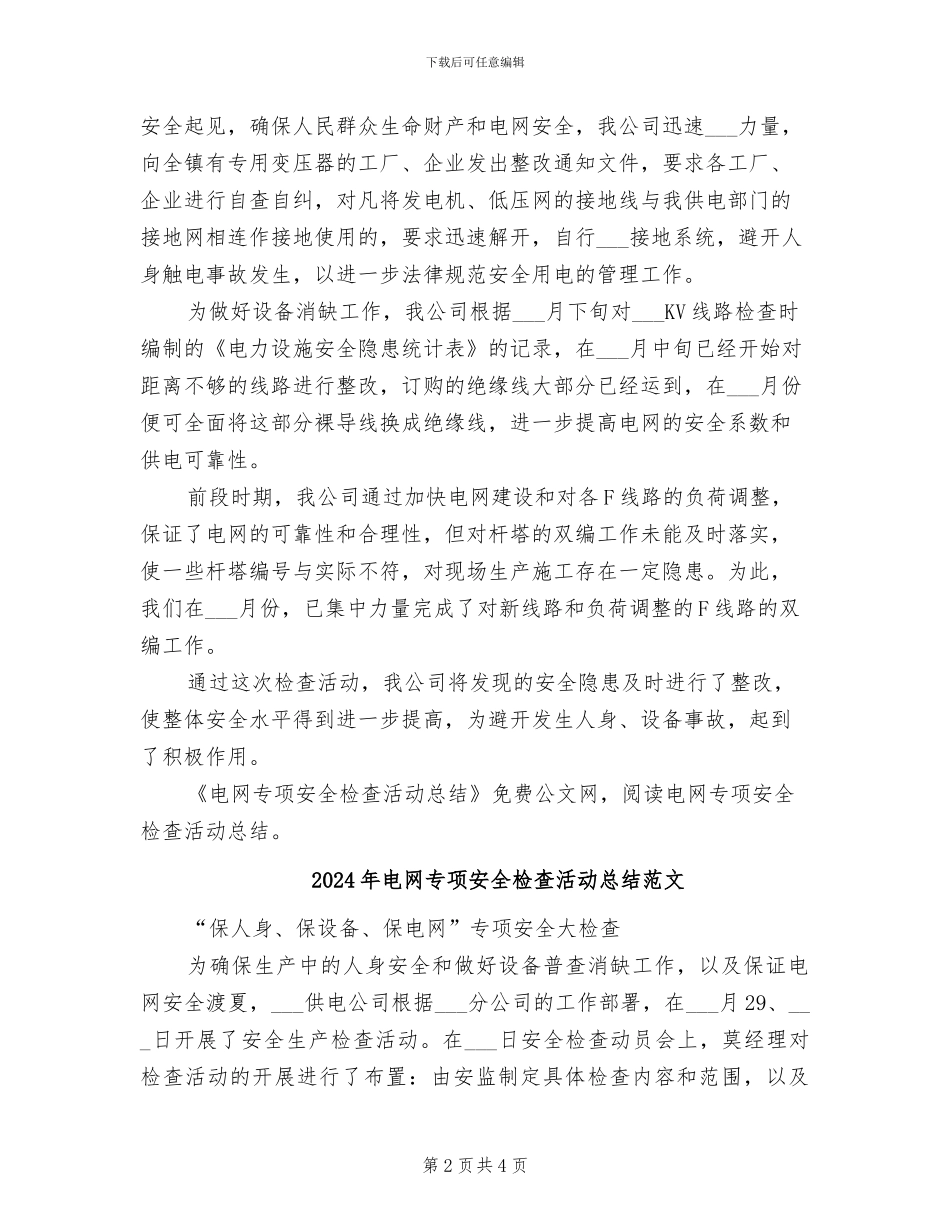 2024年电网专项安全检查活动总结_第2页